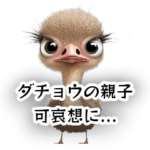 ダチョウの親子かわいそうに