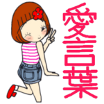 ひま子ちゃん524大人女子の愛言葉スタンプ