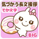 ❤️BIG・気づかう長文挨拶