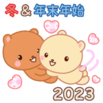 2023冬☆ラブラブな二人のスタンプ☆改訂版