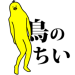 「ちい」の激しく動く黄色い鳥