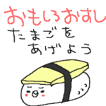 おもしろお寿司大好き！