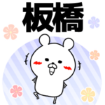 板橋の元気な敬語入り名前スタンプ