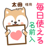 太田様専用★毎日使える柴犬!お名前入り