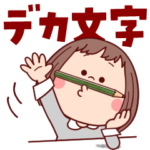 ぶちゃこの日常（でか文字）