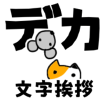 デカ文字挨拶♪ねこ色々時々ネズミ