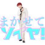 EBiDANソイヤ part.3