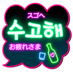 ハングルネオン