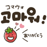 韓国語★見やすい大文字のゆるかわスタンプ