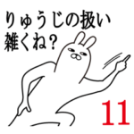 りゅうじが使う面白名前スタンプ11
