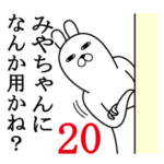 みやちゃんが使う面白名前スタンプ20