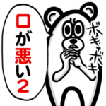 くまちゃんの口が悪いスタンプ2