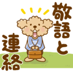 トイプーのぷう太郎 敬語と連絡用