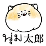 私は、モフ太郎