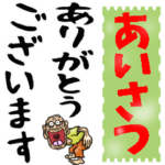 昭和じいの大きな文字