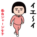 面白ジャージ娘