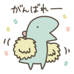 恐竜のいる毎日〜応援編