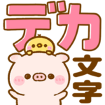 子豚のぽこちゃん♡気遣い長文敬語