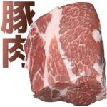 豚肉。