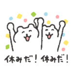 すこやかシロクマ　わくわく生活