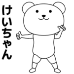 けいちゃんが踊る★名前スタンプ