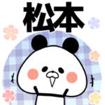 松本の元気な敬語入り名前スタンプ