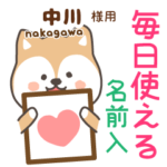 中川様専用★毎日使える柴犬!お名前入り