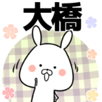 大橋の元気な敬語入り名前スタンプ