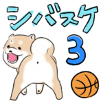 忠犬シバスケ３