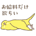 とりちゃんたちの限界労働2