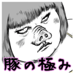 豚の極み