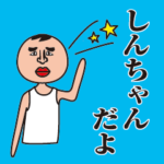名前が「しんちゃん」専用スタンプ