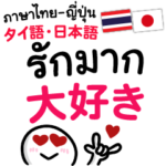 恋人専用タイ語日本語pop-upスタンプ