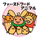 ファーストフードアニマル