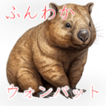 ふんわかウォンバット
