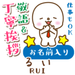 るい様用★まるこの丁寧敬語お名前入り