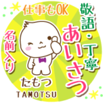 たもつ様用まるおの丁寧挨拶お名前入り