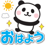 ぱんだのあいさつスタンプ