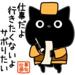 ぼく黒猫仕事の俳句