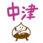 中津川くりたと申しますパート2.