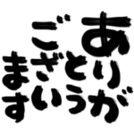 飛び出す！巨大デカ筆文字