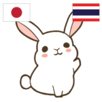 ウサギ タイ語勉強しよう 日本語タイ語