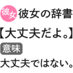 彼女の本音辞書