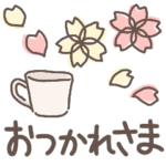 ＊春＊シンプル手書き＊大人優しいきづかい