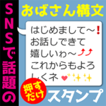 SNSで話題のおばさん構文スタンプ