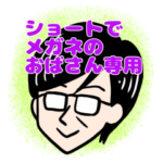 ショートでメガネのおばさん専用