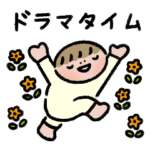 たのしいドラマタイム