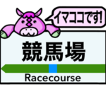 競馬場の最寄り駅