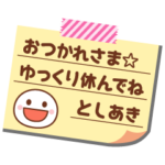 の名前入りメモをペタっと♪