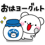 大人の無難な日常ダジャレしろくまスタンプ